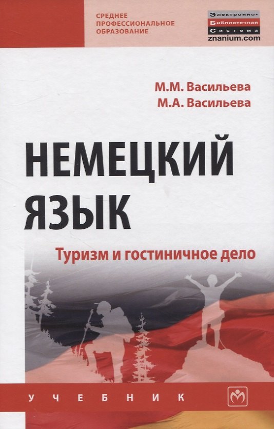 Книга Немецкий язык. Туризм и гостиничное дело. Учебник (Марианна Васильева) — 1