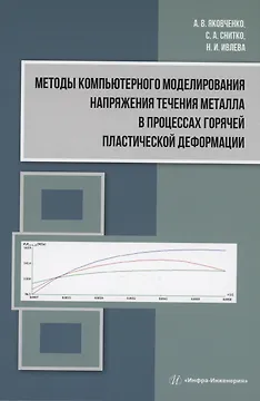 Методы компьютерного моделирования напряжения течения металла в процессах горячей пластической деформации