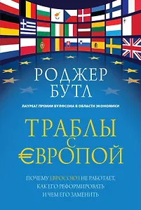Траблы с Европой. Почему Евросоюз не работает, как его реформировать и чем его заменить