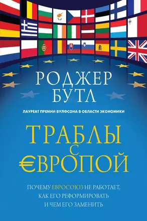 Траблы с Европой. Почему Евросоюз не работает, как его реформировать и чем его заменить — 2482277 — 1