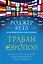 Траблы с Европой. Почему Евросоюз не работает, как его реформировать и чем его заменить — 2482277 — 1