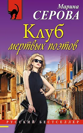 Книга Клуб мертвых поэтов (Марина Серова)