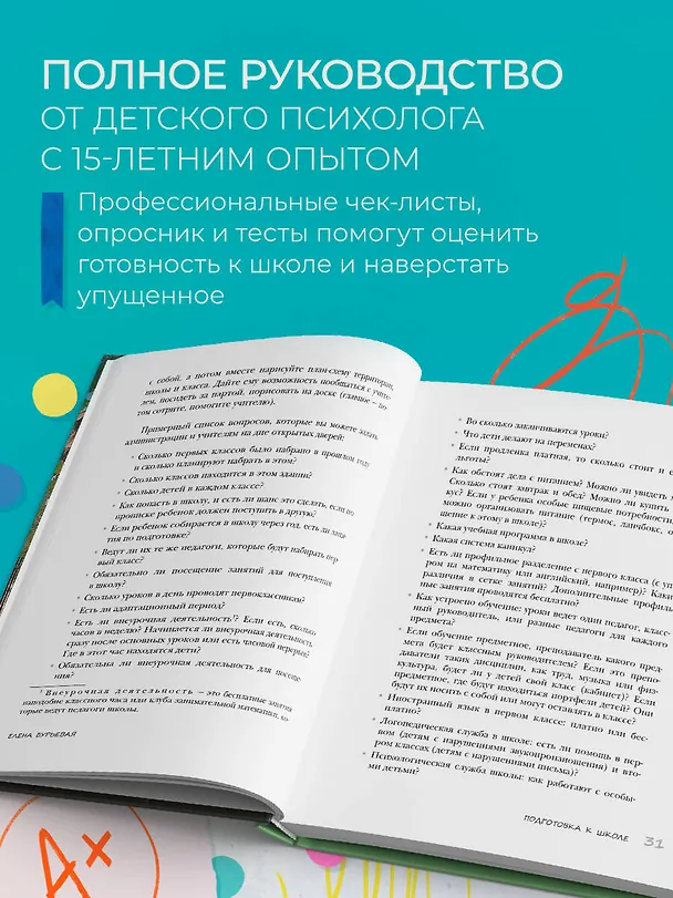 Книга Начальная школа. Как подготовить себя и юного школьника к новому этапу в вашей жизни (Елена Бурьевая) — 7