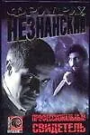 Книга Профессиональный свидетель (Фридрих Незнанский)