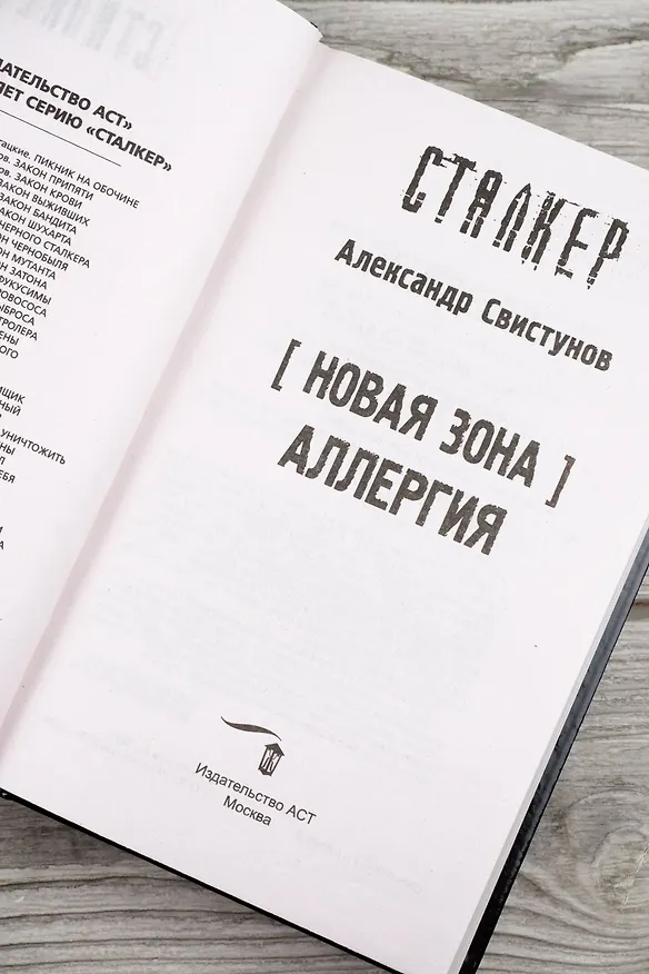 Книга Новая Зона. Аллергия (Александр Свистунов) — 10