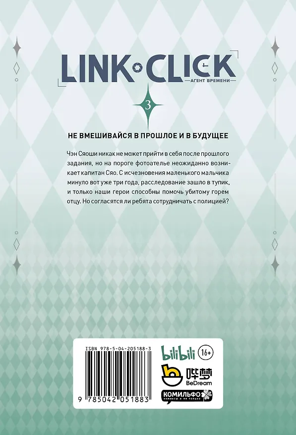 Агент времени. Том 3 (Link Click / Shiguang Daili Ren). Маньхуа 3058679 — 2