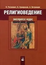 Религиоведение. Экспресс-курс-4-е издание