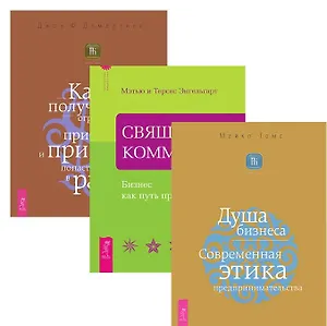 Священная коммерция+Душа бизнеса+Как получить огромную прибыль (комплект из 3-х книг)