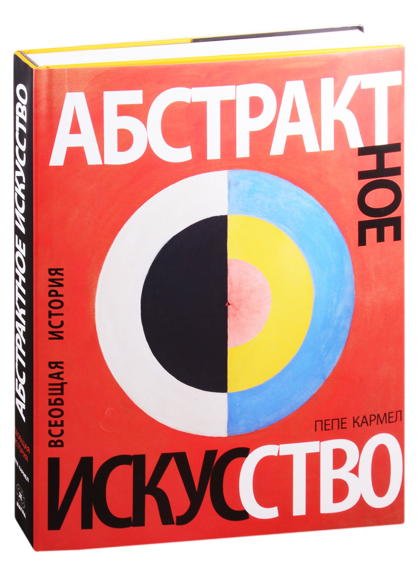 Абстрактное искусство. Всеобщая история