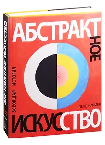 Абстрактное искусство. Всеобщая история