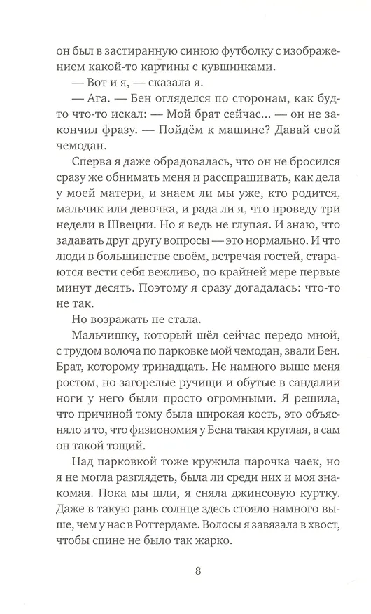 Книга Десять дней в украденной машине (Анна Вольтц) — 5