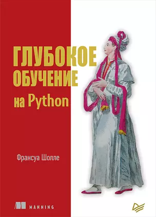 Глубокое обучение на Python — 2654874 — 1