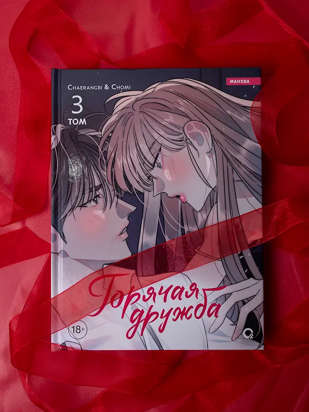 Горячая дружба. Том 3 (Грязная дружба / Friendship, The Impure Type). Манхва 3093413 — 8