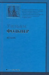 Книга Особняк : [роман] (Уильям Фолкнер)