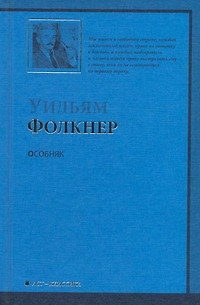 Книга Особняк : [роман] (Уильям Фолкнер) — 1