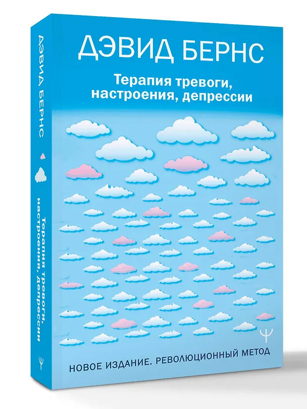 Книга Терапия тревоги, настроения, депрессии. Новое издание. Революционный метод (Дэвид Д. Бернс) — 4