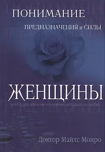 Понимание предназначения и силы женщины
