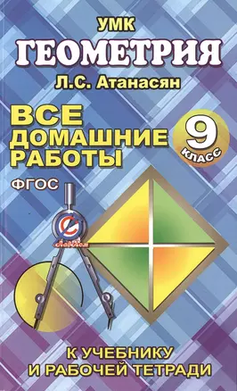 ВДР к учебнику и Рабочая тетрадь Геометрия Атанасяна Л.С. Для 9 кл. (ФГОС) — 2473318 — 1