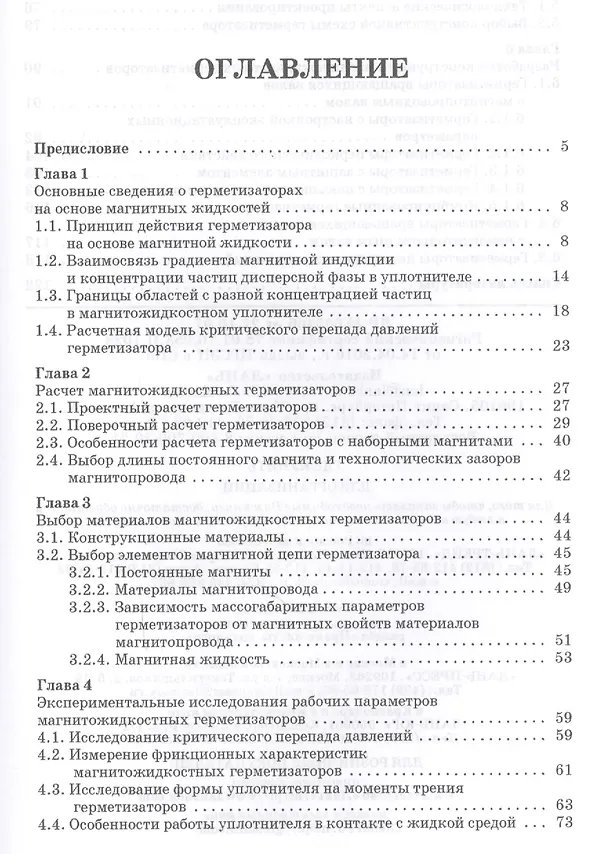 Книга Магнитожидкостные герметизаторы технологического оборудования. Монография (Михаил Сайкин) — 2