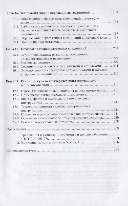 Книга Слесарная обработка деталей, изготовление, сборка и ремонт приспособлений, режущего и измерительного инструмента. Учебник () — 5
