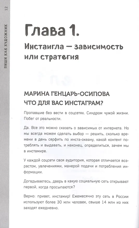 Книга Пиши как художник. Как создавать цепляющие инстаграм-тексты (Марина Генцарь-Осипова, Мария Синюкова) — 6
