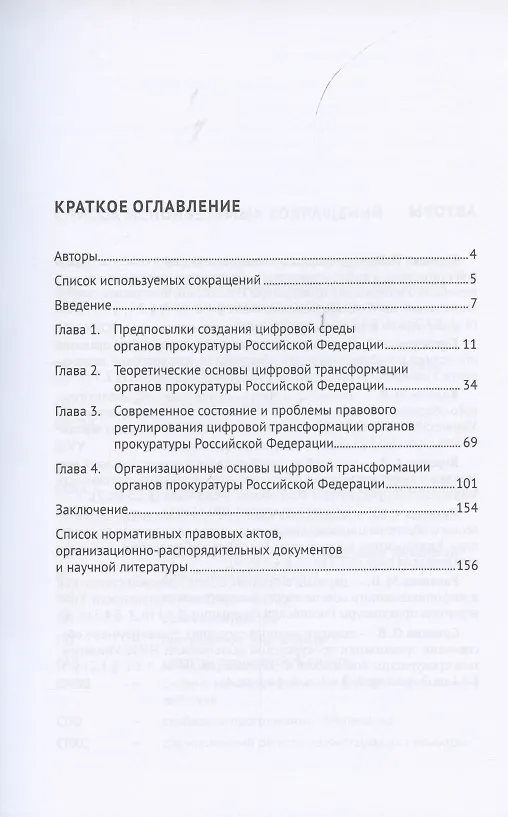 Книга Теоретические, организационные и правовые проблемы создания цифровой среды органов прокуратуры Российской Федерации. Монография (Оксана Капинус) — 2