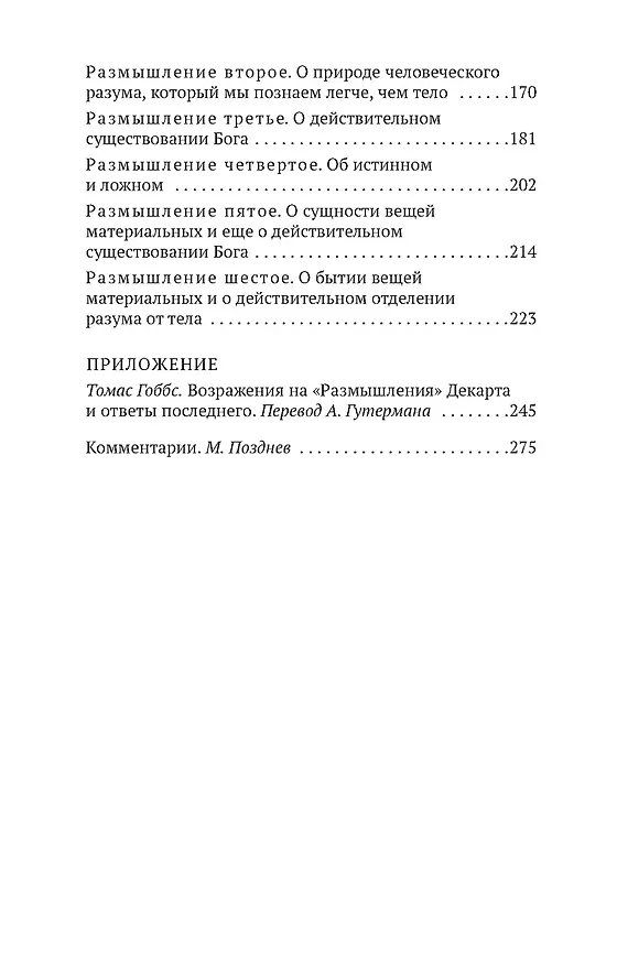 Книга Рассуждение о методе (Рене Декарт) — 7