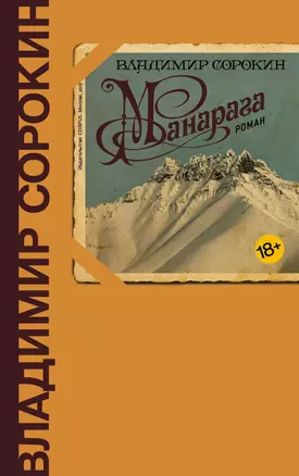 Манарага: роман — 2578917 — 1