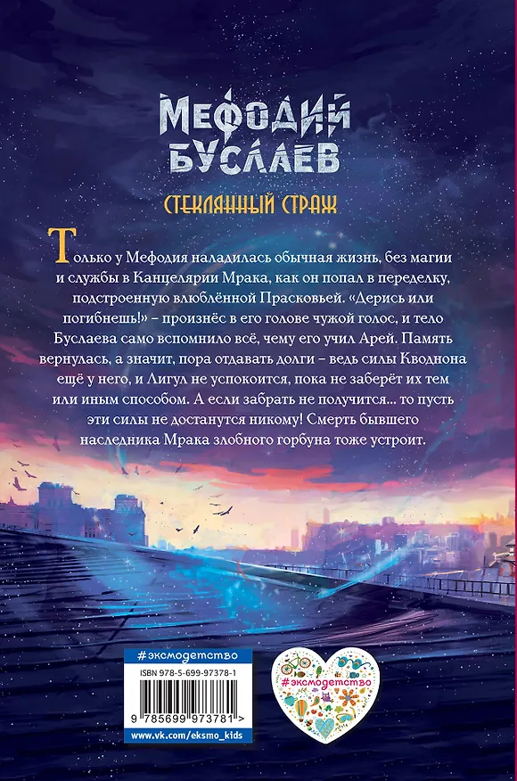 Книга Стеклянный страж (Дмитрий Емец) — 2