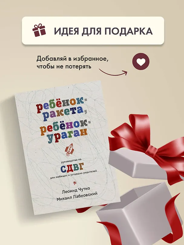 Книга Ребенок-ракета, ребенок-ураган. Руководство по СДВГ для любящих и уставших родителей (Михаил Лабковский) — 11