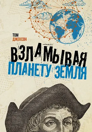 Книга Взламывая планету Земля (Том Джексон)