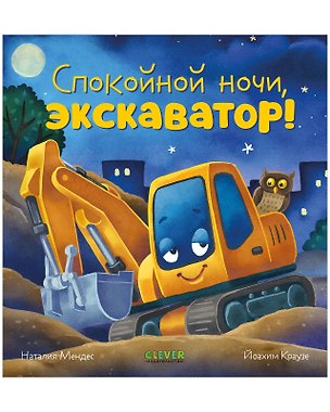 Книга Комплект 3 книги Спокойной ночи: Сказка на ночь. Спокойной ночи, полицейская машинка! Сказка на ночь. Спокойной ночи, экскаватор! Сказка на ночь. Спокойной ночи, пожарная машинка! ()