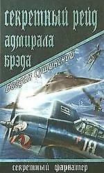 Книга Секретный рейд адмирала Брэда (Богдан Сушинский)