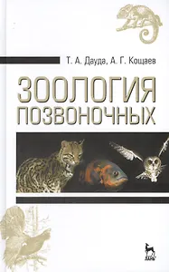 Зоология позвоночных. Учебн. пос., 3-е изд., стер.
