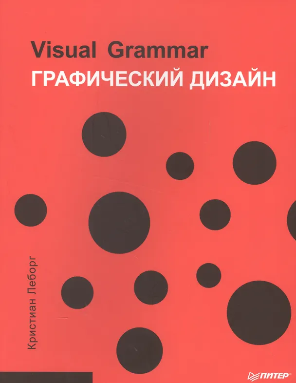 Книга Графический дизайн. Visual Grammar (Кристиан Леборг) — 1
