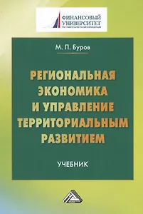 Региональная экономика и управление территориальным развитием: Учебник для магистров Изд.3