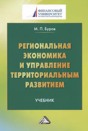 Региональная экономика и управление территориальным развитием: Учебник для магистров Изд.3 — 2573340 — 1