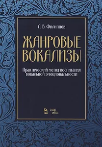 Жанровые вокализы. Практический метод воспитания вокальной эмоциональности. Ноты