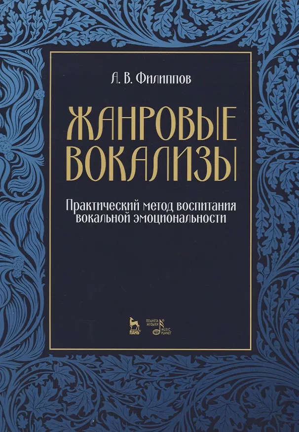 Книга Жанровые вокализы. Практический метод воспитания вокальной эмоциональности. Ноты (Андрей Филиппов) — 1