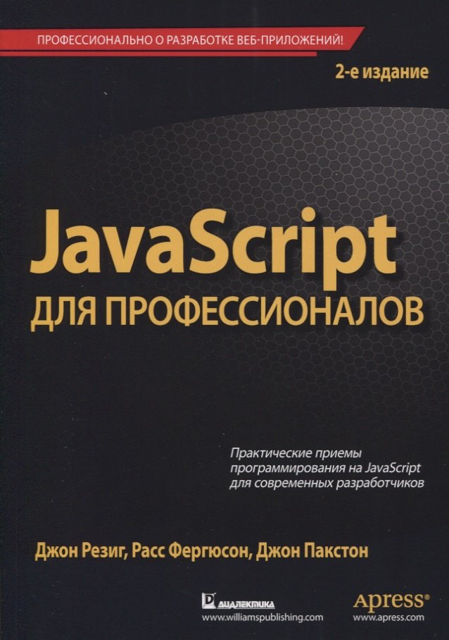 JavaScript для профессионалов