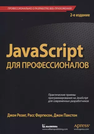 JavaScript для профессионалов — 2770396 — 1