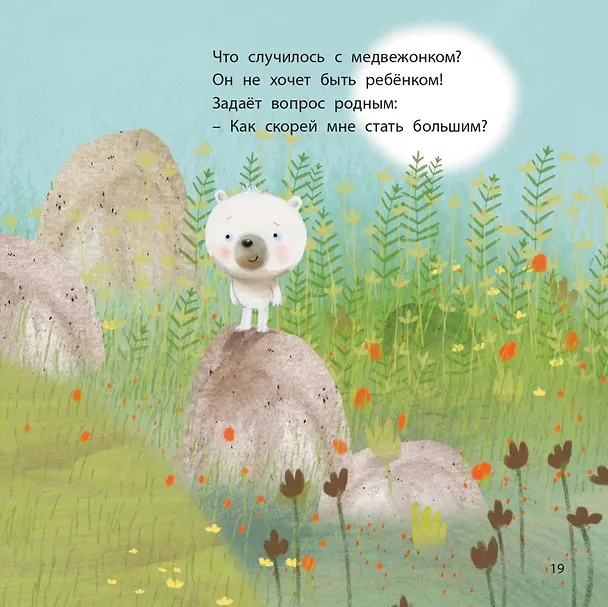 Книга Как стать большим (Джудит Коппенс) — 5