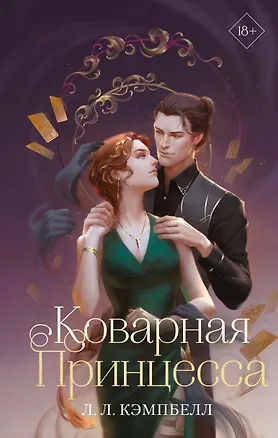 Книга Коварная принцесса (#2) (Л.Л. Кэмпбелл)