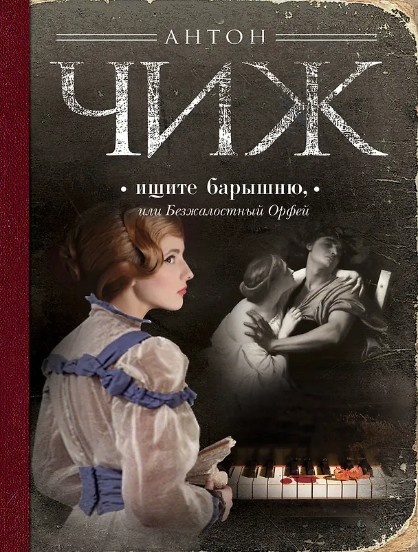 Книга Ищите барышню, или Безжалостный Орфей (Антон Чиж) — 1