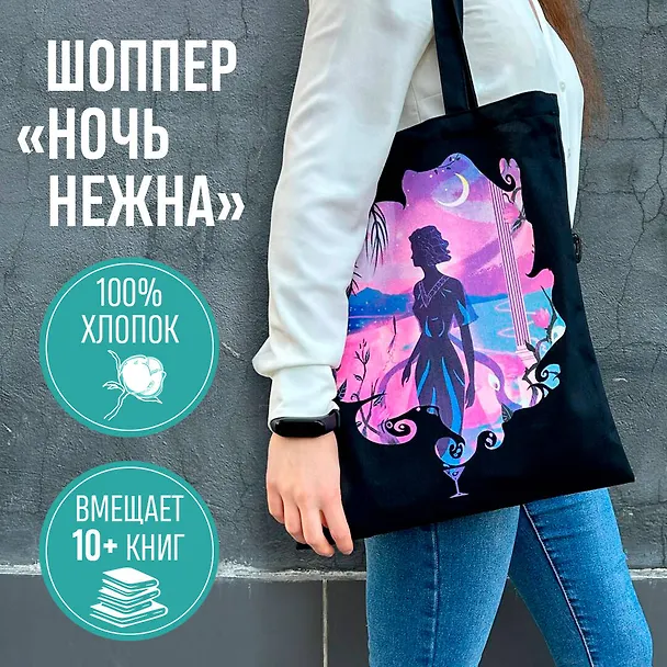 Белая птица. Шоппер. Ночь нежна 3011176 — 4