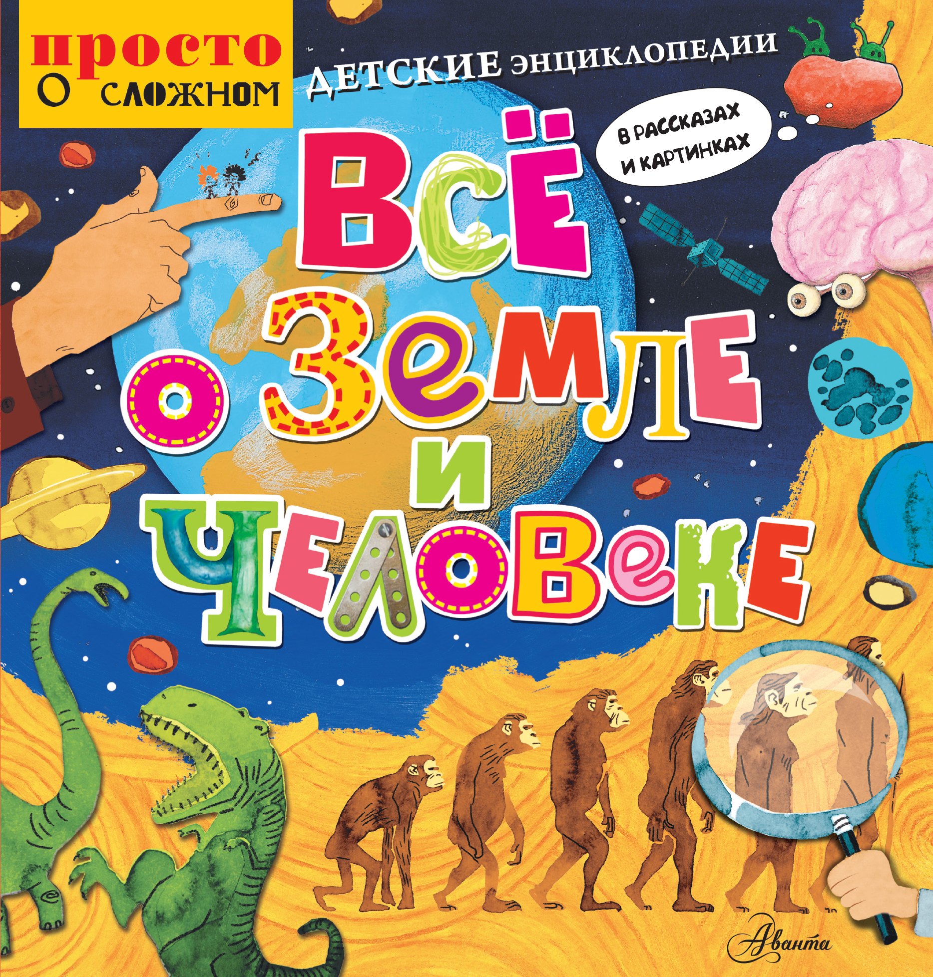 

Детские энциклопедии в рассказах и картинках. Всё о Земле и человеке