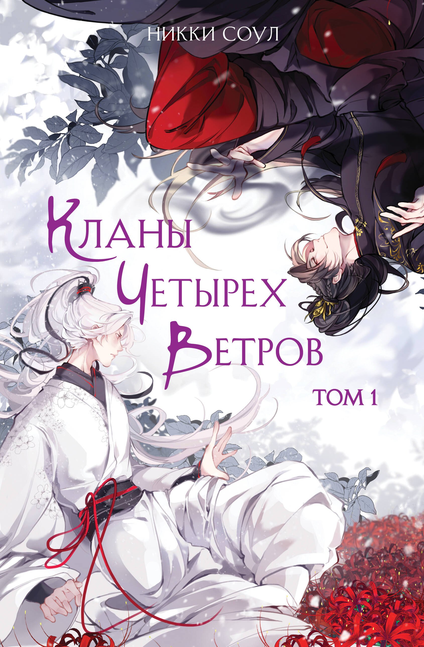 

Кланы Четырех Ветров. Том 1