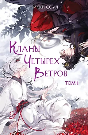 Книга Кланы Четырех Ветров. Том 1 (Никки Соул)