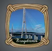 Сувенирный магнит Мост в ясный день (Владивосток) (дерево) (8х8) (Мвяд1) 3101820