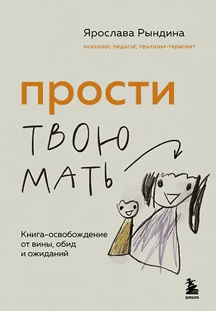 Книга Прости твою мать. Книга-освобождение от вины, обид и ожиданий (Ярослава Рындина)